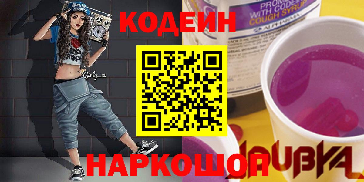 Москва  Кодеиновый сироп Lean Purple Drank  Вход с VPN  Codein напиток Lean (лин) 